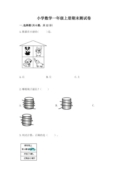 小学数学一年级上册期末测试卷附参考答案（培优）.docx