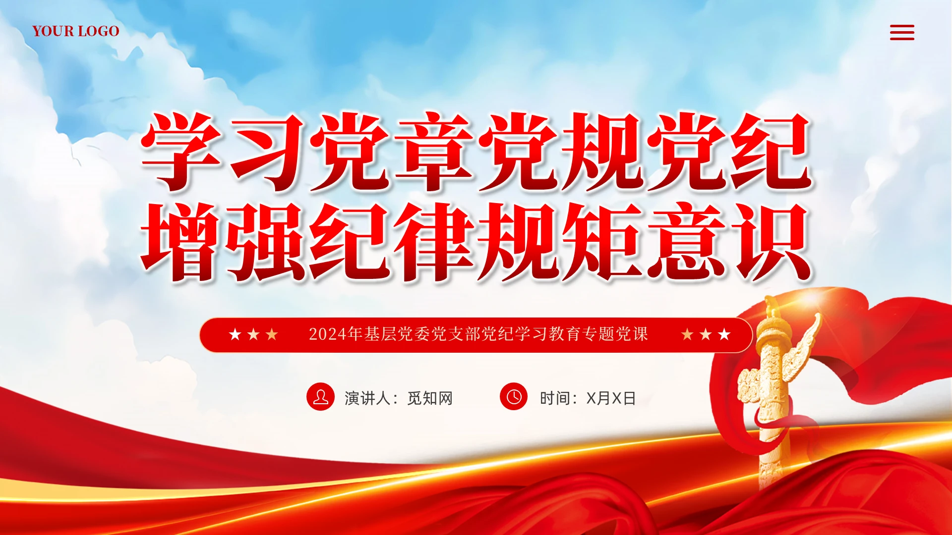 红色党建学习党章党规党纪增强纪律规矩意识主题教育课件PPT
