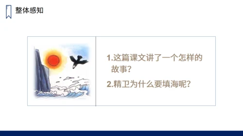 人教版小学语文精卫填海通用PPT课件