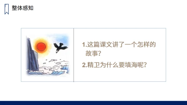 人教版小学语文精卫填海通用PPT课件