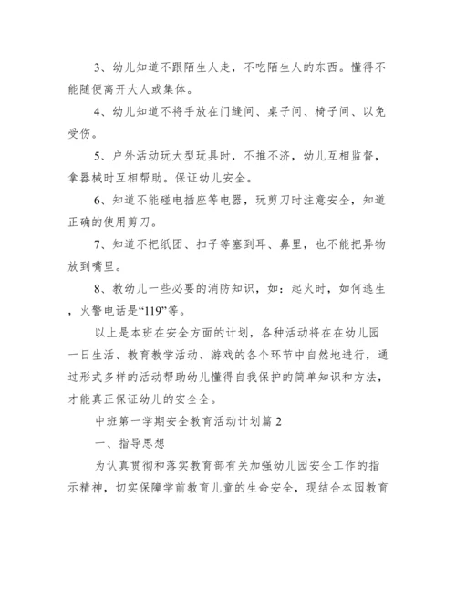 中班第一学期安全教育活动计划.docx