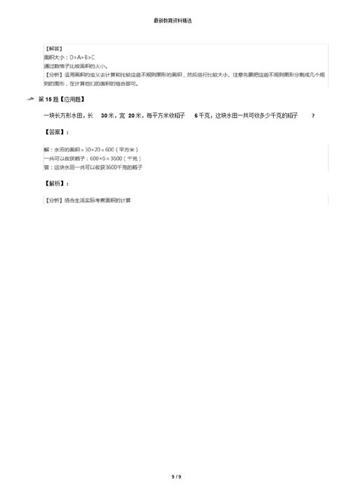 最新精选小学数学三年级上面积沪教版习题精选第九十一篇