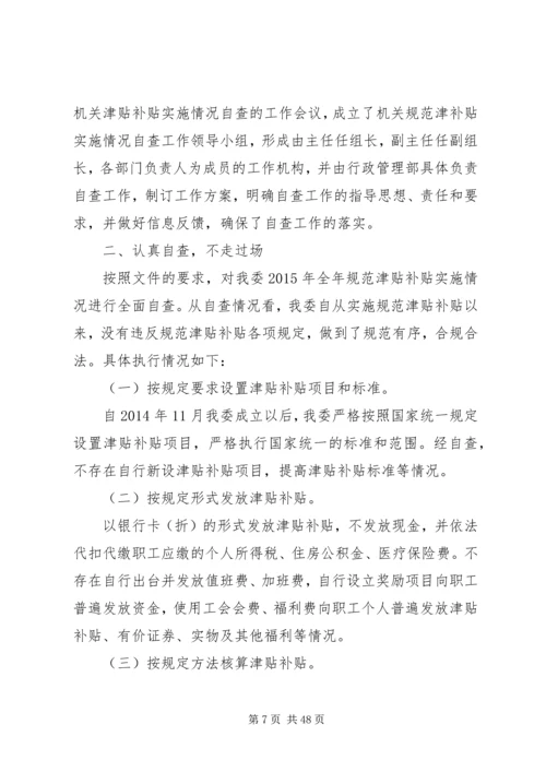 违规发放津补贴整治方案.docx