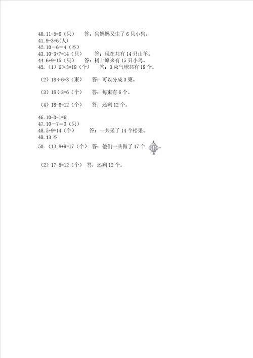 小学一年级上册数学应用题50道附完整答案名校卷