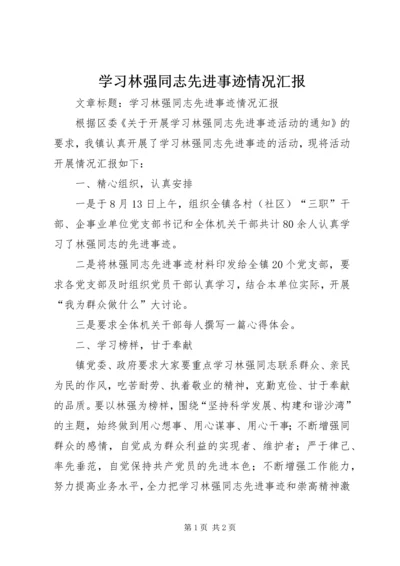 学习林强同志先进事迹情况汇报.docx