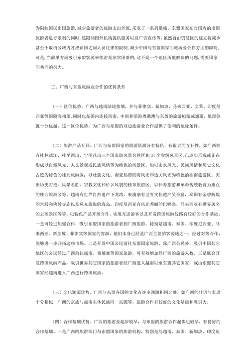 广西与东盟旅游业的合作与发展