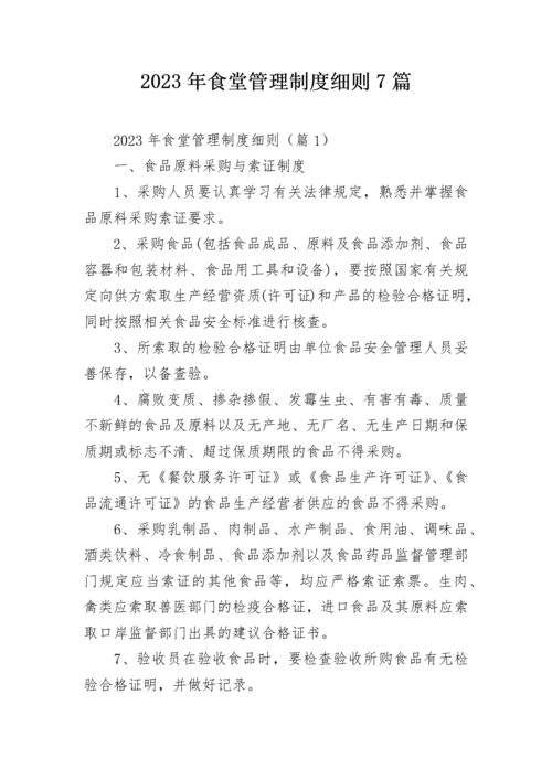 2023年食堂管理制度细则7篇.docx