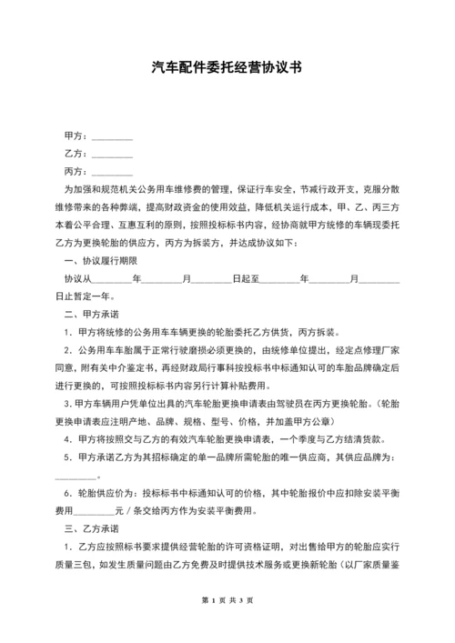 汽车配件委托经营协议书.docx