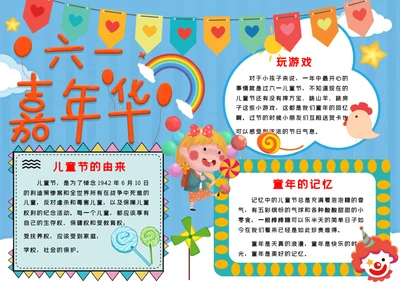 六一儿童节word小报
