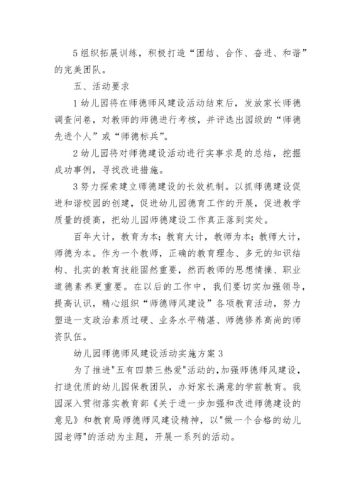 幼儿园师德师风建设活动实施方案（精选3篇）.docx