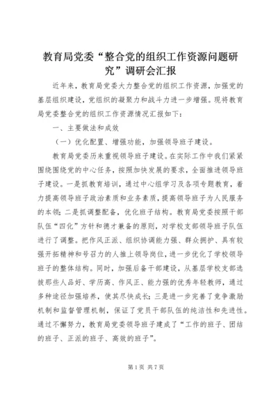 教育局党委“整合党的组织工作资源问题研究”调研会汇报.docx