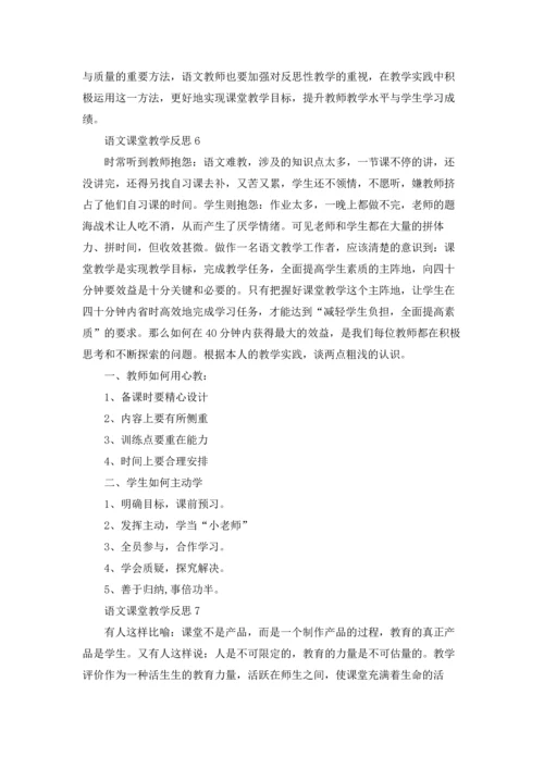 语文课堂教学反思(汇编15篇).docx