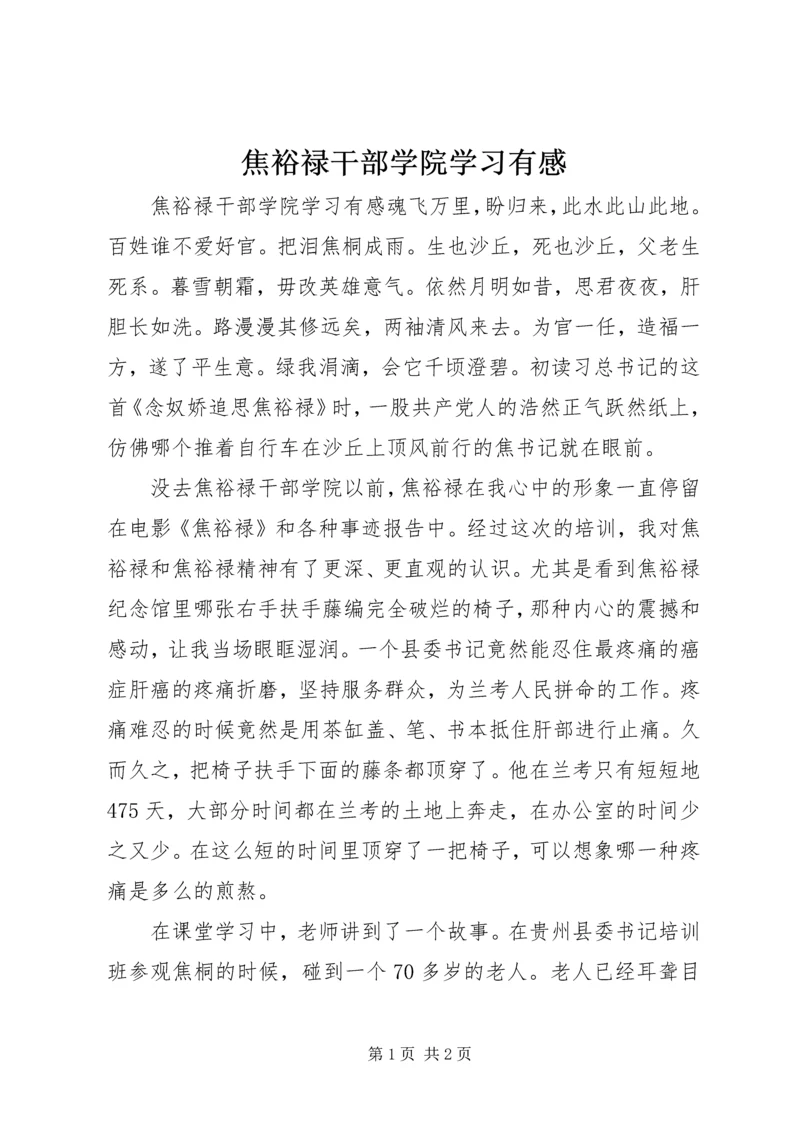 焦裕禄干部学院学习有感.docx