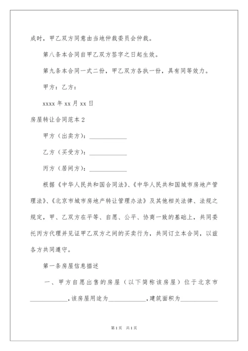 2022房屋转让合同范本15篇.docx