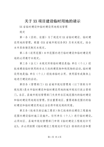 关于XX项目建设临时用地的请示 (3).docx