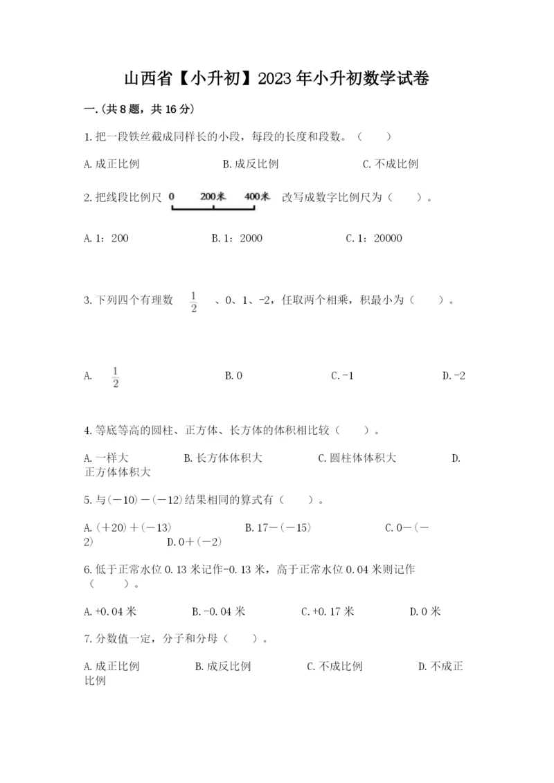 山西省【小升初】2023年小升初数学试卷（有一套）.docx