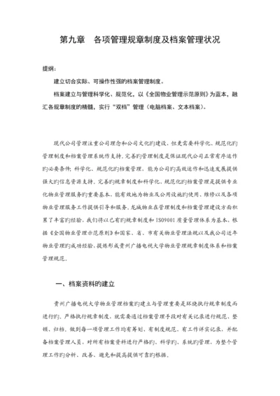 各项管理全新规章新版制度及档案管理情况.docx