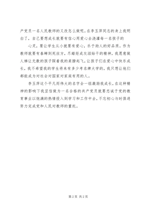 学习李玉萍同志心得体会精编.docx