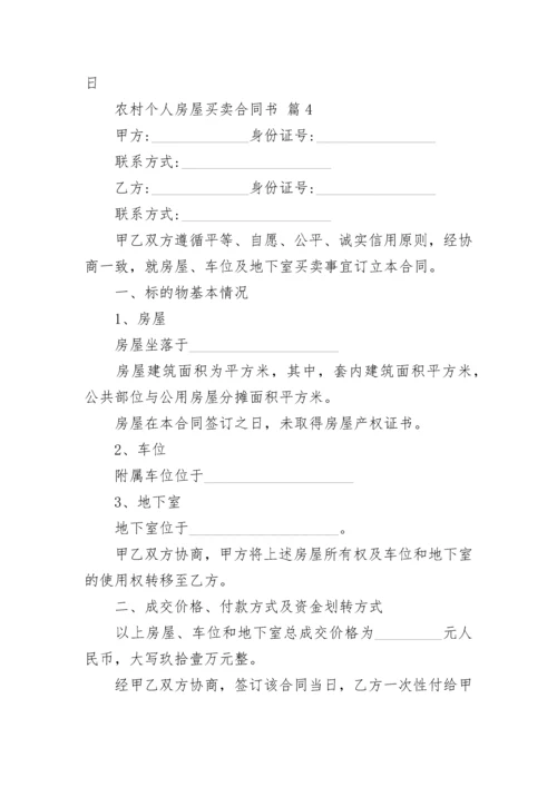 农村个人房屋买卖合同书.docx