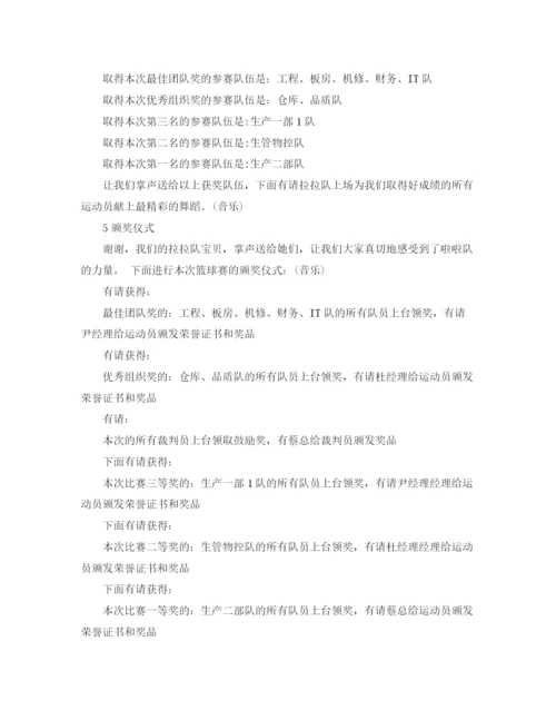 精编之篮球赛闭幕式主持词范文.docx