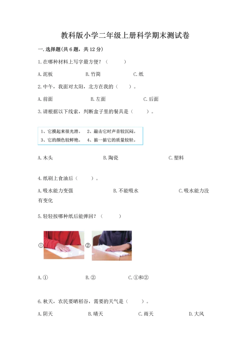 教科版小学二年级上册科学期末测试卷及完整答案【夺冠系列】.docx