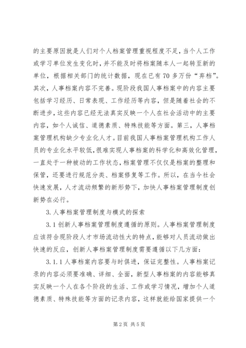 人事档案管理制度与模式探索.docx