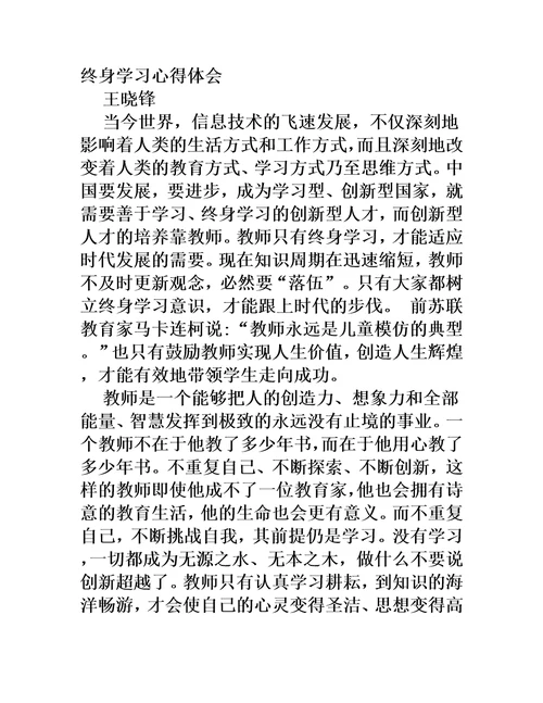 教师终身学习心得体会