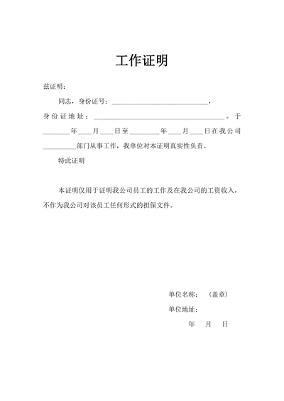 工作证明在职证明