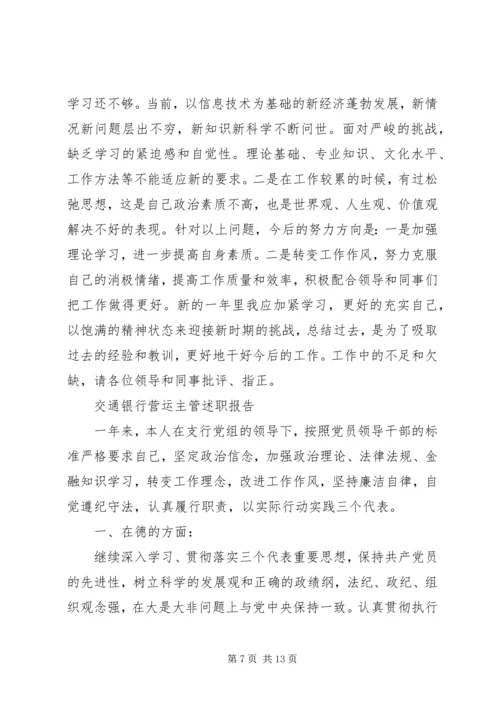 交通银行营运主管述职报告范文.docx