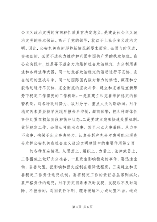 充分发挥公安机关在社会主义政治文明建设中的重要作用 (2).docx