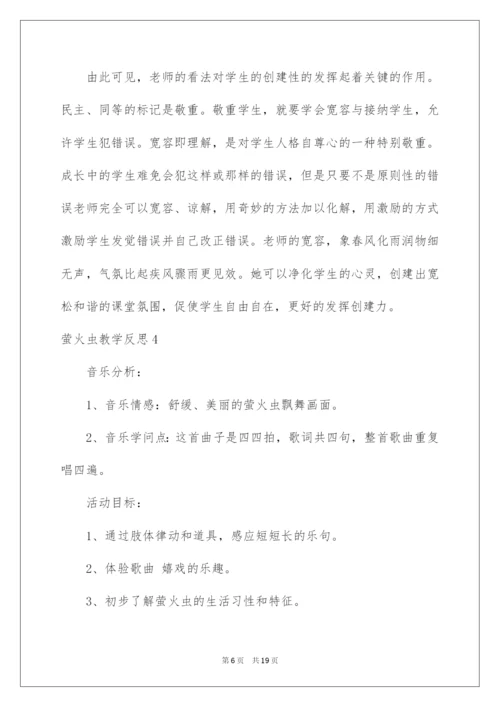 2022萤火虫教学反思.docx