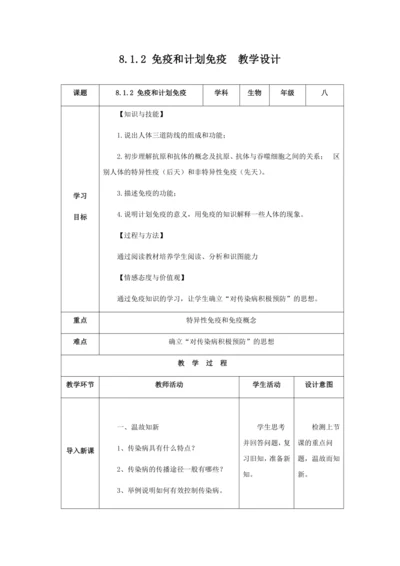 人教版八年级生物下册第八单元第一章第二节免疫与计划免疫教案（表格式）