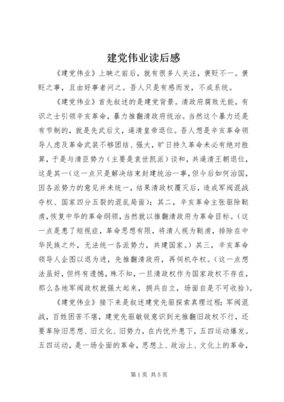 建党伟业读后感 (3).docx