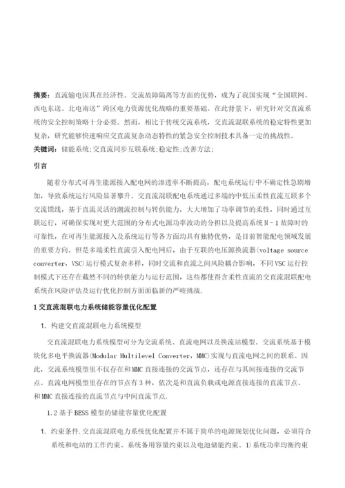 基于储能系统控制的同步交直流系统稳定性改善方法.docx