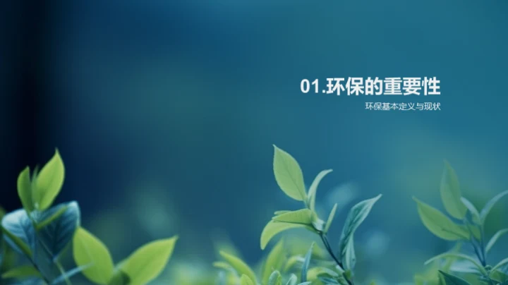 绿色生活，我行我素