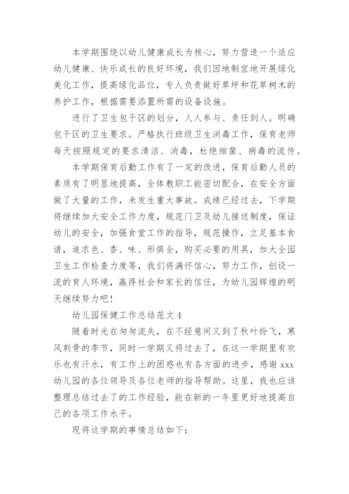 幼儿园保健工作总结范文.docx