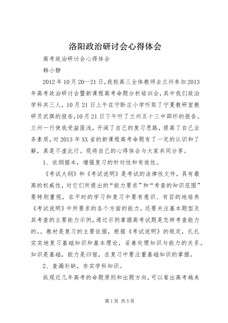 洛阳政治研讨会心得体会 (4).docx