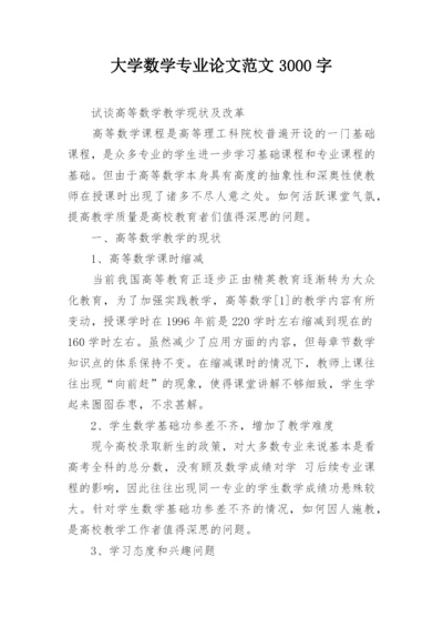 大学数学专业论文范文3000字精编.docx