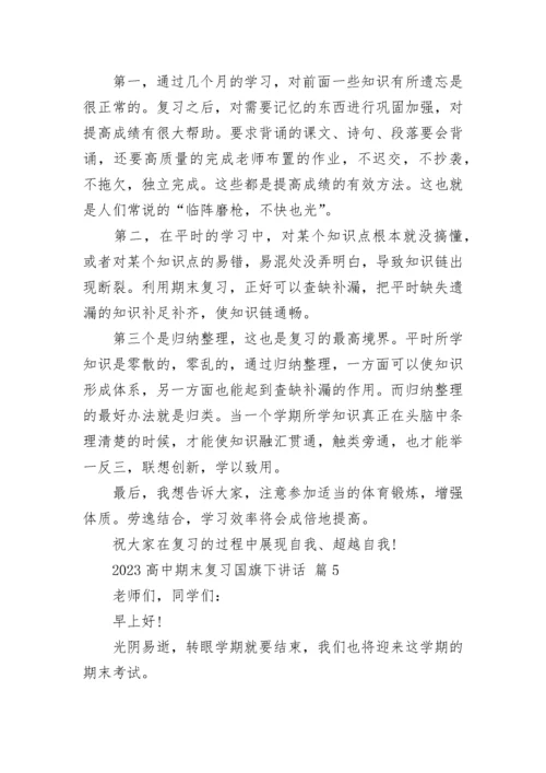 2023高中期末复习国旗下讲话.docx