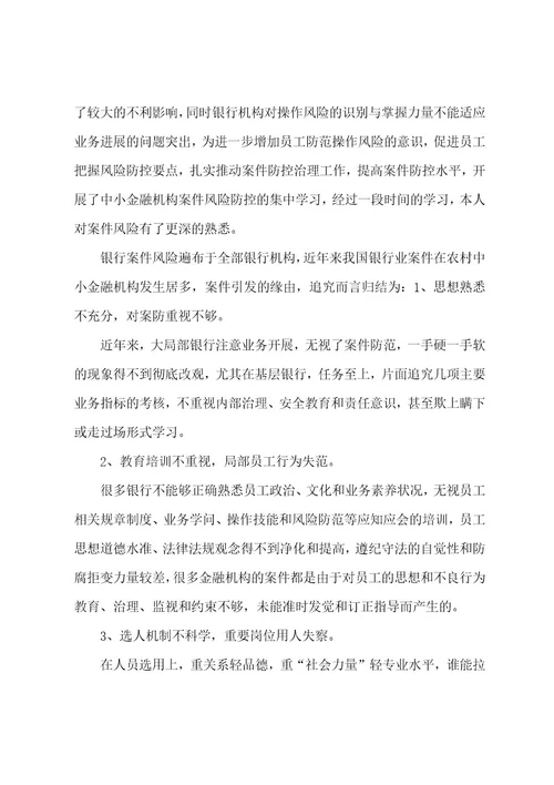 银行案件防控心得体会文本参考