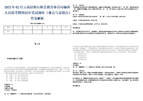 2023年02月云南昆明石林县教育体育局编外人员招考聘用历年笔试题库难点与易错点答案解析