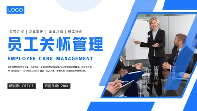 浅蓝版公司员工关怀管理培训通用PPT模板