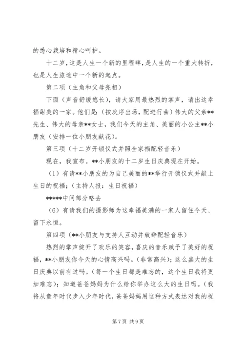 十二岁主持词3篇.docx