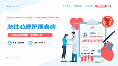 医务人员急性心梗护理查房PPT模板
