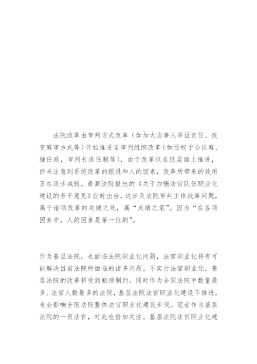 基层法院法官职业化困难与出路吴学权法律论文网.docx