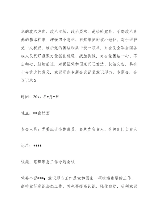 意识形态专题会议记录 意识形态，专题会，会议记录3篇