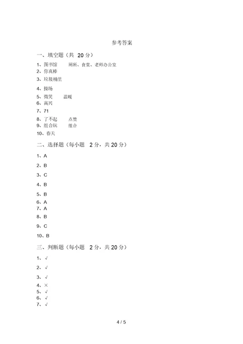 部编版二年级道德与法治上册期中模拟考试【带答案】