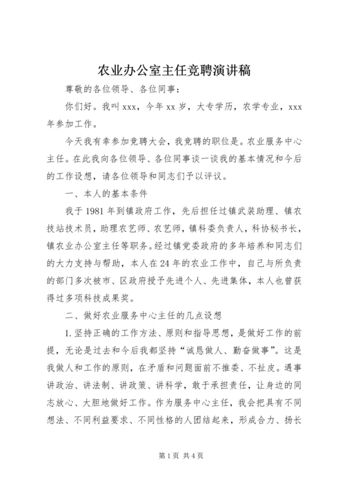 农业办公室主任竞聘演讲稿.docx