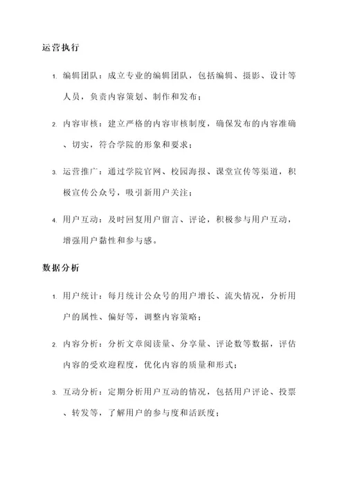 学院公众号运营计划方案