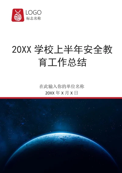 202X学校上半年安全教育工作总结